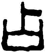占,賴古堂 ,書法字典
